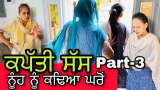 ਕਪੱਤੀ ਸੱਸ Part-3 | ਮਾਂ ਨੂੰ ਨਸੀਅਤ |New punjabi short film | #RishtayForever