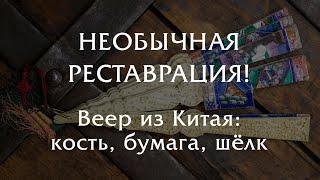 НЕОБЫЧНАЯ РЕСТАВРАЦИЯ - Веер из Китая: кость, бумага, шёлк.