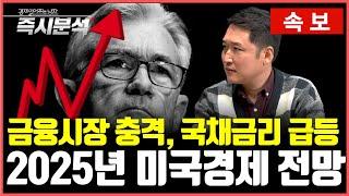 [속보] 금융시장 충격, 국채금리 급등... 2025년 미국 경제전망과 기준금리 결정 시나리오 [즉시분석]