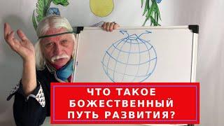 Что такое Божественный путь развития? фрагмент лекции - Александр Тюрин новое видео