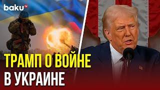 Трамп о желании остановить российско-украинский конфликт в выступлении перед конгрессом США