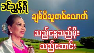 ခင်ညွန့်ရည် သီချင်းကောင်းများ #မြန်မာသီချင်း