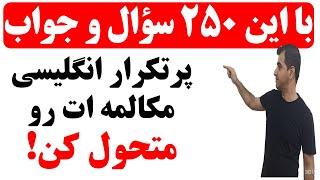 250 سؤال و جواب ضروری در زبان انگلیسی برای مکالمات روزمره