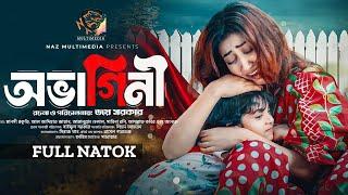 অভাগিনী | Ovagini (Full Natok) Manoshi Prokriti | Al Adiyat Jayan | Sabina Roni | Bangla Natok 2024