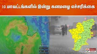 LIVE: 10 மாவட்டங்களில் இன்று கனமழை எச்சரிக்கை..! | TN Rain | Weather Update