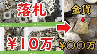 【発掘】10万で買った大量の古銭から価値○○万の金貨が出現してヤバいww