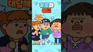 여름 VS 겨울 #극과극 #서울놈과시골놈 #웃찾사