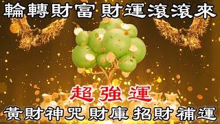 超強運  聽完一小時後能顯化 意想不到的金錢 | 相信的力量 | 黃財神咒 財庫 招財 補運 | 招財音樂 | 財富音樂