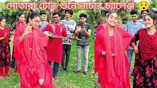 দোতারা টোন শুনে নিচে ছেলে দল ও মেয়ে দলের মধ্যে,কোন দল বিজয় হলো দেখুন,রিয়া,আশা,মনির,শান্ত