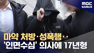 '롤스로이스' 마약 처방 의사 징역 17년‥"히포크라테스 선서 정면으로 어겼다" (2024.06.13/뉴스데스크/MBC)