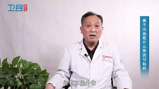 【耳鼻喉科】鼻子出血是什么原因引起的？