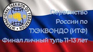 Первенство России по тхэквондо (ИТФ) финал 11-13 лет личный туль