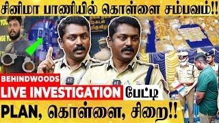 "கொள்ளையனுக்கு உதவிய INSPECTOR" - TWIST கொடுத்து திருடனை தூக்கிய POLICE - ANBU IPS பேட்டி