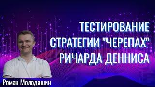 Тестирование оригинальной стратегии трейдеров-"черепах" Ричарда Денниса