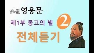 소설 영웅문 | (사조영웅전) | 전체듣기 | 제 1부 몽고의 별 [2권] 1~14장 ⭐️사조영웅전