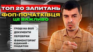 Все для ФОП - початківця ️ Як відкрити, групи податку, КВЕД, Документи на товар, Звітність ФОП...