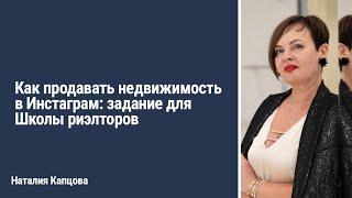 Как продавать недвижимость в Инстаграм: задание для Школы риэлторов | Наталия Капцова