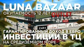 Вкладываем деньги с умом. NEVA OUTLET | Luna Bazaar | Инвестиции в недвижимость Турции