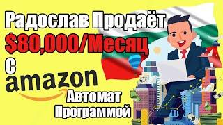 Радослав Продаёт $80,000/Месяц С Автомат Программой, Amazon Dropshipping (На Английском)