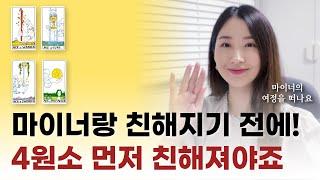 마이너 4원소 이해하기 이걸로 종결!｜타로마스터 되기, 타로강의, 타로배우기