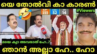 രമേശ്‌ ജി എങ്ങനെ തോറ്റു എന്ന് പറ| Ramesh Chennithala | Election Troll Malayalam | Global Trolls