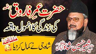 Hazrat Umar RA Ka Waqia | Peer Syed Shabbir Hussain Shah Hafizabadi Beautiful Bayan