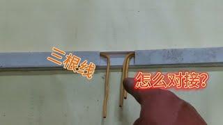 老电工分享pvc线槽内三根线怎么对接，轻松放入线槽