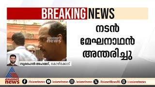 നടൻ മേഘനാഥൻ അന്തരിച്ചു, അന്ത്യം കോഴിക്കോട് സ്വകാര്യ ആശുപത്രിയിൽ ചികിത്സയിലിരിക്കെ | Meghanadhan