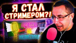 Я СТАЛ СТРИМЕРОМ?! ЛИКС ИГРАЕТ В СИМУЛЯТОР СТРИМЕРА НА СТРИМЕ! ЧАСТЬ №1