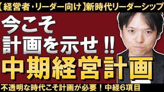 【経営者・リーダー向け】中期経営計画の６項目（前編）/中経って必要？中期経営計画の必要性と作り方/先行きの見えない今だからこそ、リーダーとして「計画」を示すべき