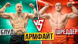 ПОДГОТОВКА К АРМФАЙТУ БЛУД VS ШРЕДДЕР | РУКОСЕЧКА