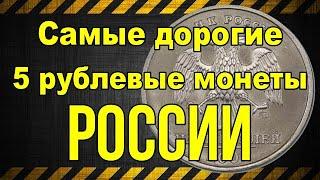 Самые дорогие 5 рублевые монеты России