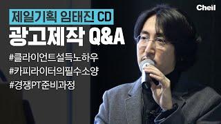 "사딸라!" 버거킹 광고 임태진 CD_광고제작 Q&A #제일세미나