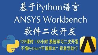 基於Python腳本ANSYS Workbench軟件二次開發專題教程-試看章節-02-案例展示