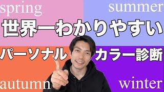 自分で出来るパーソナルカラー診断【トミー】