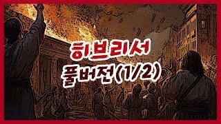 히브리서(1/2) 전체 풀버전