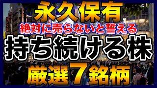 【高配当株】持ち続ける永久保有株【厳選7銘柄】【新NISAで購入検討】