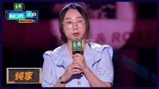 【鸟鸟纯享】下厨房就像下地狱 | 《脱口秀大会S5 Rock&Roast S5》| 腾讯视频