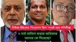 ৭মার্চ,৪নভেম্বর,১৫আগস্ট ও জাতির পিতা বিতর্ক! politics| Yunus| jafar Selim | akm Islam | BIPUL TALK |