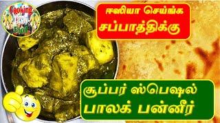 COOKING PALAK PANEER | VIDEO | COOKING | HOWTO | COOK | DELICIOUS | TASTY | RM COOKING TASTY FOOD