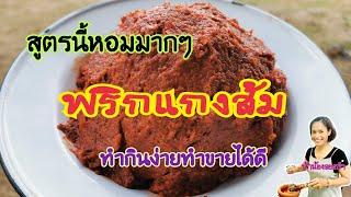 (ทำขายได้จริง)​พริกแกงส้ม​ เคล็ดลับความหอม​ นัวอร่อย