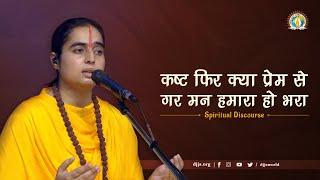 Ultimate Sutra of Stress-free Living | Divine Love | DJJS Satsang | Sadhvi Manendra Bharti Ji