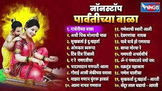 20 Non Stop Ganpati Songs | Parvatichya Bala | गणपतीची गाणी Ganpatichi Gani | Ganpati Songs Marathi