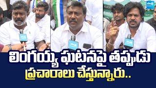 YSRCP Leaders Fire On Yellow Media Over Lingaiah Incident | Yuvatha Poru |@SakshiTVLIVE