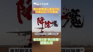 解放軍釋環台軍演短片我國防部:全程掌握 悟空筋斗雲"降妖除魔”俯瞰台海
