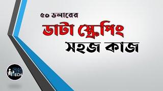 ৫০ ডলারের ডাটা স্ক্রেপিং সহজ কাজ | Data Scraping Easy Job By 50 USD | Rh Tech