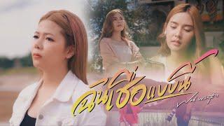 ฉันเชื่อแบบนี้ - ฝน พรสุดา「Official MV」