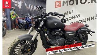 Распаковка Обзор Тест Драйв Мотоцикла VMC CHOPPER 2024!