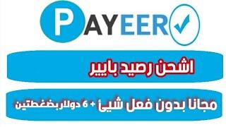 اسحب الدولار الى بايير Payeer  مجانا  ربح 6 دولار بضغطتين داخل الموقع |السحب بدون استثمار