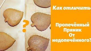 Как выглядят недопеченные пряники?